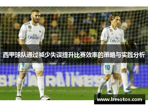 西甲球队通过减少失误提升比赛效率的策略与实践分析