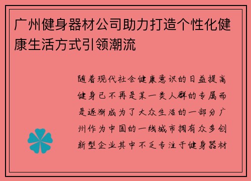 广州健身器材公司助力打造个性化健康生活方式引领潮流