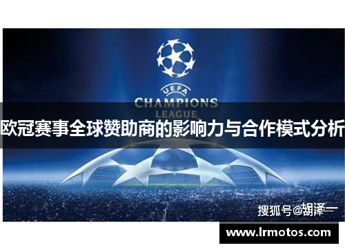 欧冠赛事全球赞助商的影响力与合作模式分析