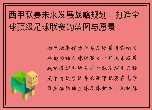 西甲联赛未来发展战略规划：打造全球顶级足球联赛的蓝图与愿景