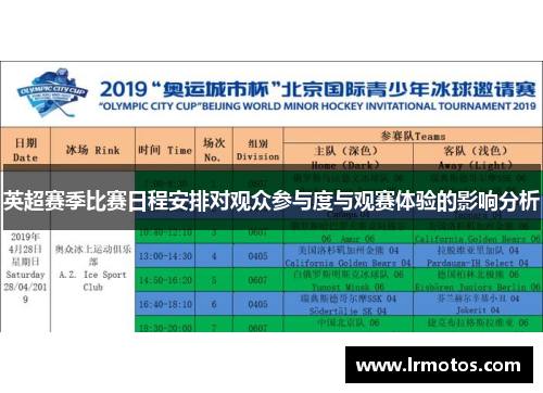 英超赛季比赛日程安排对观众参与度与观赛体验的影响分析