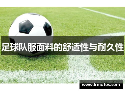 足球队服面料的舒适性与耐久性