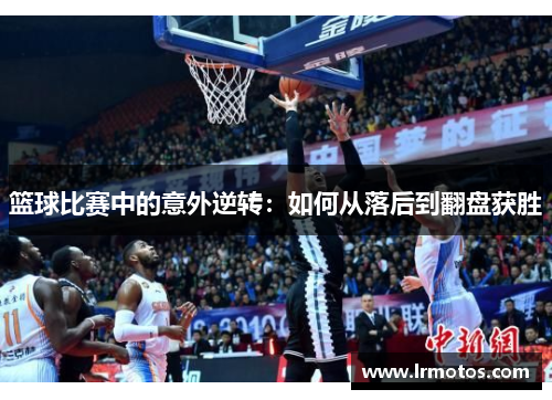 篮球比赛中的意外逆转：如何从落后到翻盘获胜