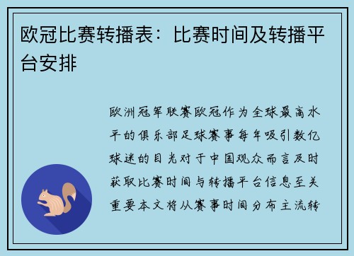 欧冠比赛转播表：比赛时间及转播平台安排