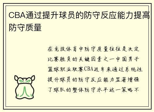 CBA通过提升球员的防守反应能力提高防守质量