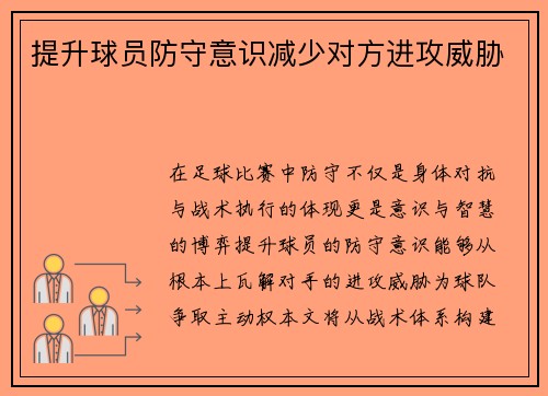 提升球员防守意识减少对方进攻威胁