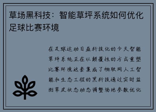 草场黑科技：智能草坪系统如何优化足球比赛环境