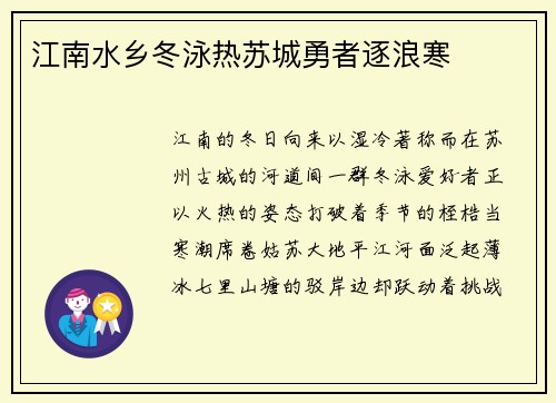江南水乡冬泳热苏城勇者逐浪寒