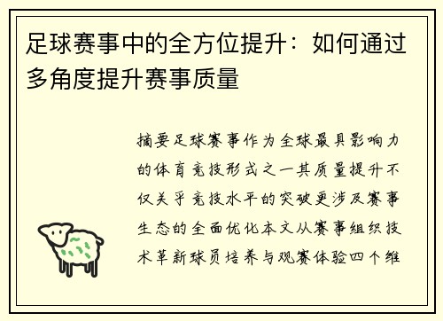 足球赛事中的全方位提升：如何通过多角度提升赛事质量