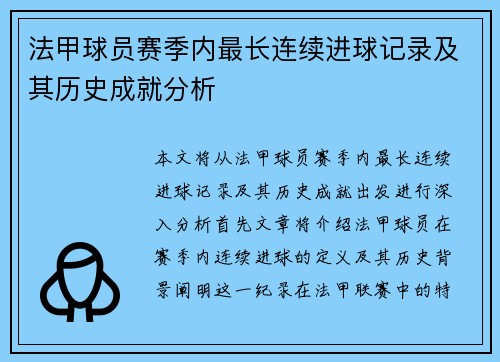 法甲球员赛季内最长连续进球记录及其历史成就分析