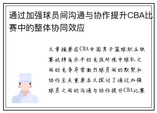 通过加强球员间沟通与协作提升CBA比赛中的整体协同效应