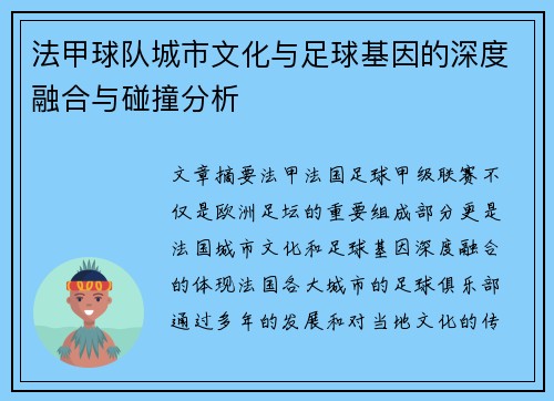 法甲球队城市文化与足球基因的深度融合与碰撞分析
