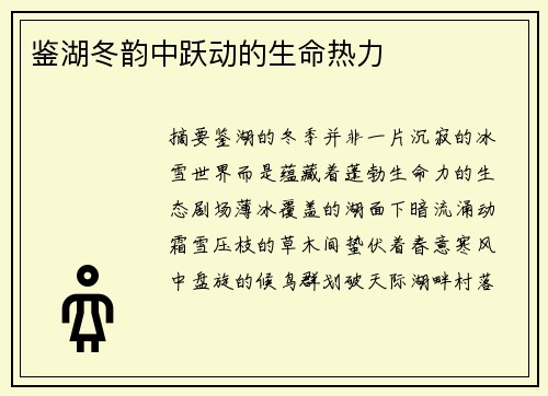鉴湖冬韵中跃动的生命热力