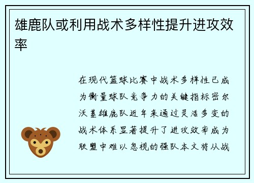 雄鹿队或利用战术多样性提升进攻效率