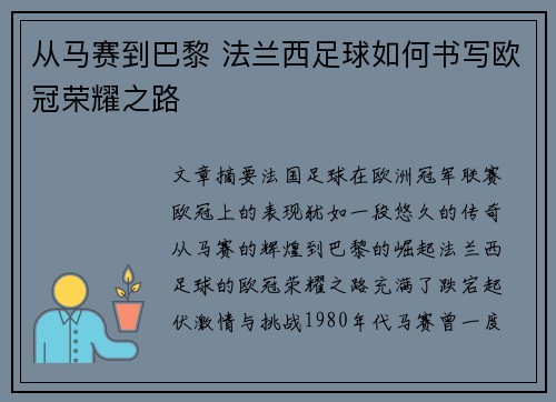 从马赛到巴黎 法兰西足球如何书写欧冠荣耀之路