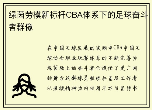 绿茵劳模新标杆CBA体系下的足球奋斗者群像