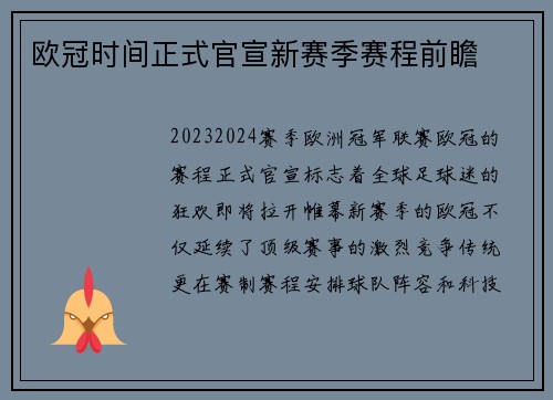 欧冠时间正式官宣新赛季赛程前瞻