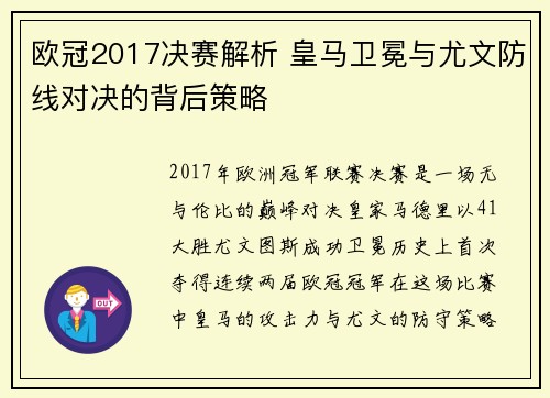 欧冠2017决赛解析 皇马卫冕与尤文防线对决的背后策略