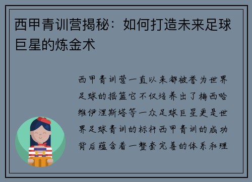 西甲青训营揭秘：如何打造未来足球巨星的炼金术