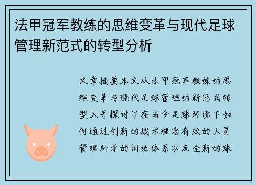法甲冠军教练的思维变革与现代足球管理新范式的转型分析