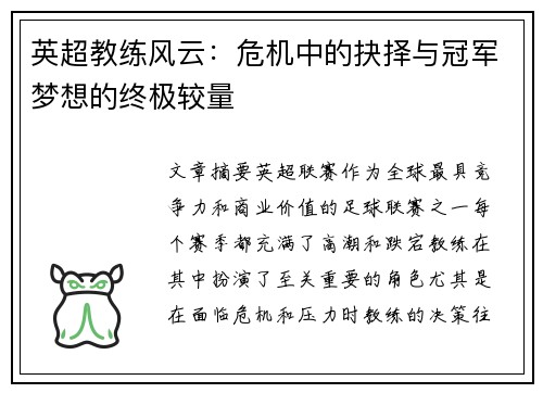 英超教练风云：危机中的抉择与冠军梦想的终极较量
