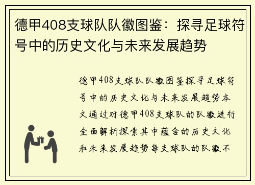 德甲408支球队队徽图鉴：探寻足球符号中的历史文化与未来发展趋势