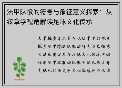 法甲队徽的符号与象征意义探索：从纹章学视角解读足球文化传承