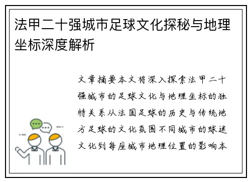 法甲二十强城市足球文化探秘与地理坐标深度解析
