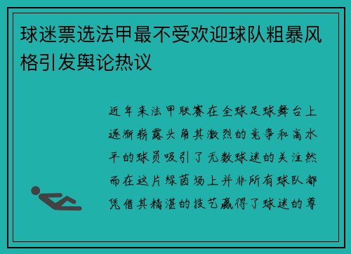 球迷票选法甲最不受欢迎球队粗暴风格引发舆论热议