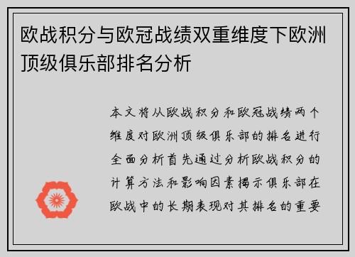 欧战积分与欧冠战绩双重维度下欧洲顶级俱乐部排名分析