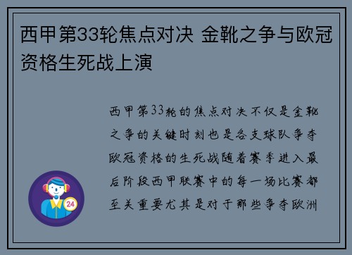 西甲第33轮焦点对决 金靴之争与欧冠资格生死战上演