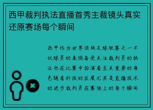 西甲裁判执法直播首秀主裁镜头真实还原赛场每个瞬间