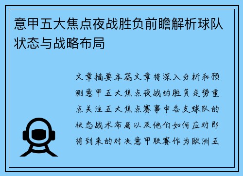 意甲五大焦点夜战胜负前瞻解析球队状态与战略布局