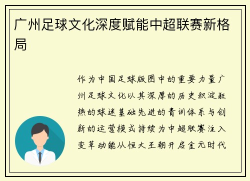广州足球文化深度赋能中超联赛新格局