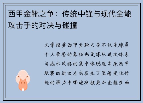 西甲金靴之争：传统中锋与现代全能攻击手的对决与碰撞