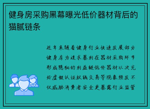 健身房采购黑幕曝光低价器材背后的猫腻链条