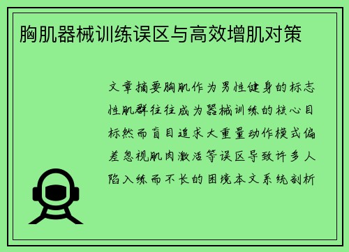 胸肌器械训练误区与高效增肌对策