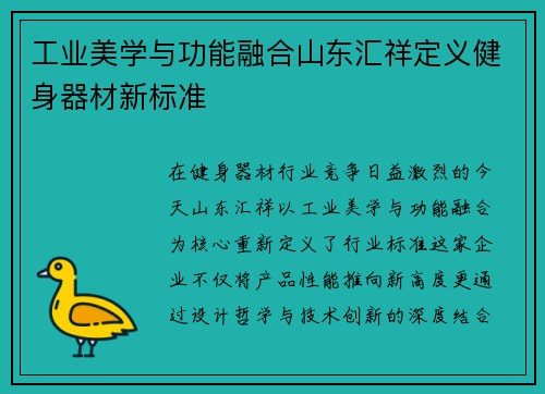 工业美学与功能融合山东汇祥定义健身器材新标准