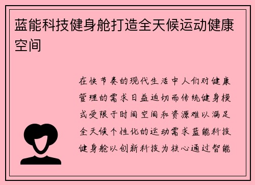 蓝能科技健身舱打造全天候运动健康空间