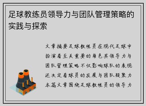 足球教练员领导力与团队管理策略的实践与探索