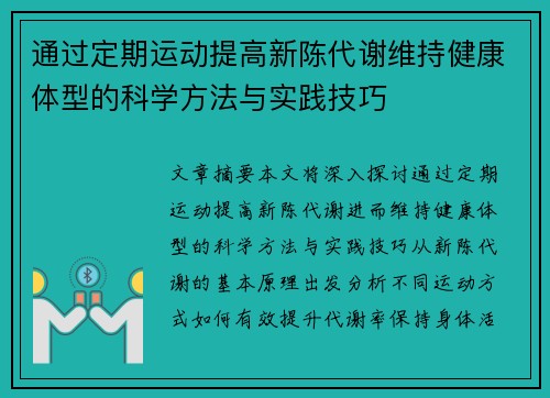 通过定期运动提高新陈代谢维持健康体型的科学方法与实践技巧