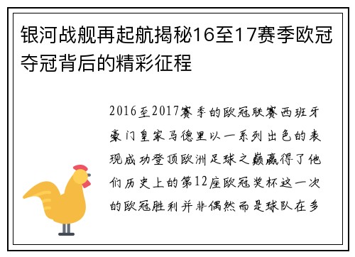 银河战舰再起航揭秘16至17赛季欧冠夺冠背后的精彩征程