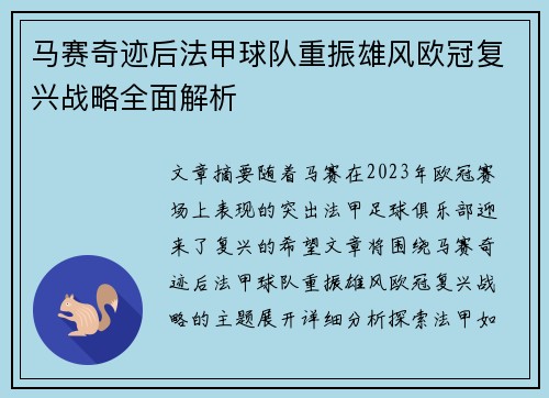 马赛奇迹后法甲球队重振雄风欧冠复兴战略全面解析