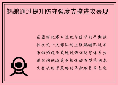 鹈鹕通过提升防守强度支撑进攻表现