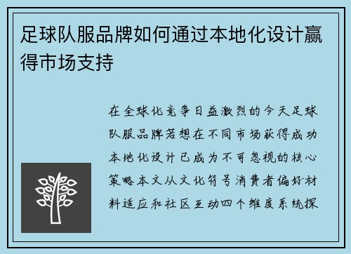 足球队服品牌如何通过本地化设计赢得市场支持