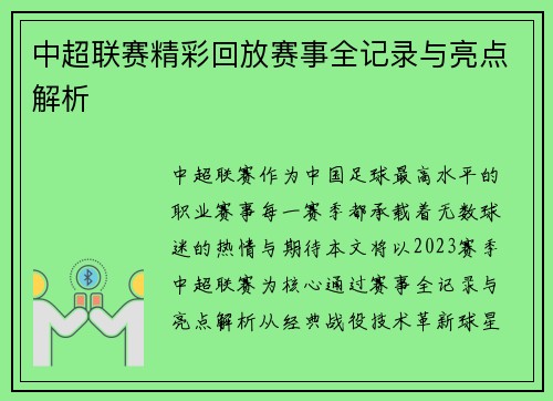 中超联赛精彩回放赛事全记录与亮点解析