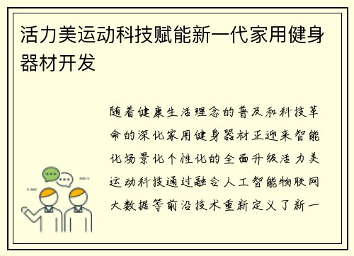 活力美运动科技赋能新一代家用健身器材开发