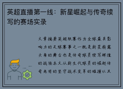 英超直播第一线：新星崛起与传奇续写的赛场实录