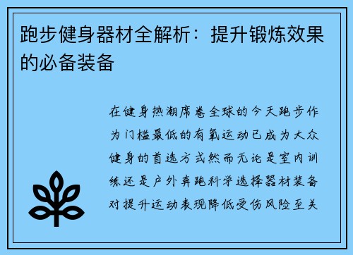 跑步健身器材全解析：提升锻炼效果的必备装备