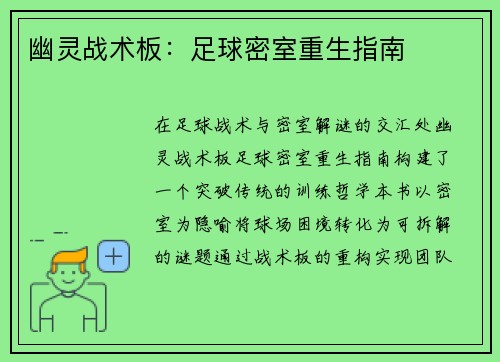 幽灵战术板：足球密室重生指南